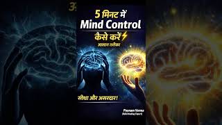 5 मिनट में mind control कैसे करें आसान तरीका #Shorts #viral