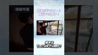 節電ガラスコート施工風景！