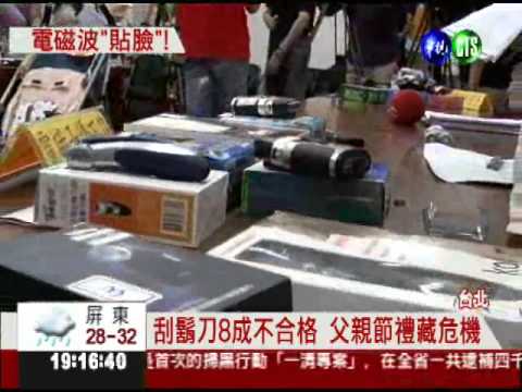 電磁波"貼臉"! 刮鬍刀8成不合格