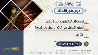 صورة درس فجر الثلاثاء - الشيخ عبدالرحمن بن ناصر البراك 28-5-1442 هـ