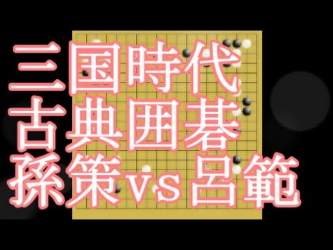 History of Go: A.D.175►Sun Ce 孫策｜Eastern Wu: 3 Kingdoms Period in China｜Famous Go Game Videos｜Weiqi