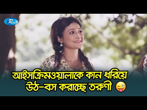 আইসক্রিমওয়ালাকে কান ধরিয়ে উঠ-বস করাচ্ছে তরুণী😜| Ice Cream Wala |  Lavlu, Arfan, Samiha