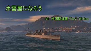【ゆっくり実況】水雷屋になろう！ #1 ~米Tier3駆逐Wickes~ 【WoWs】