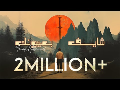 Tareq Habawwal - شايف بعيونك (Official Lyric Video)