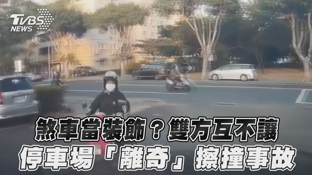 影音/煞車當裝飾?雙方互不讓 停車場「離奇」擦撞事故