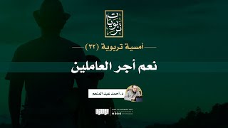 صورة أمسية تربوية (32) | نعم أجر العاملين | د. أحمد عبد المنعم