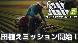 引き続きリアル米農家募集中！ファーミングシミュレーター25　＃5