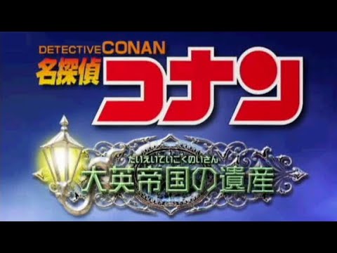 名探偵コナン 大英帝国の遺産