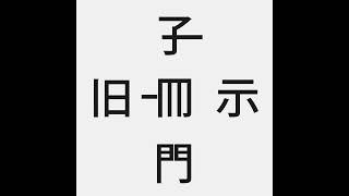 演奏可能な漢字