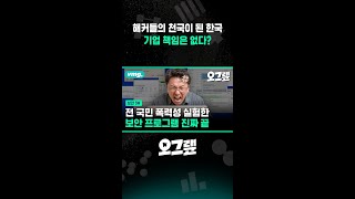 해커들의 천국이 된 한국.. 기업 책임은 없다? / 비디오머그 #shorts