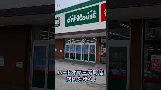 ハードオフ三芳町店、店内を歩く