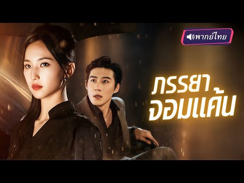 จากนักโทษสู่เมียซีอีโอ! สาวบู๊กลายเป็นคุณแม่ขาใหญ่…แต่เมื่อเห็นสิ่งนั้นของสามี เธอแทบล้มทั้งยืน!