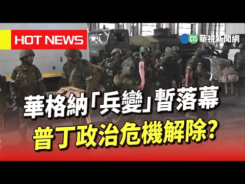 華格納「兵變」暫落幕　普丁政治危機解除？