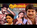 Aan Paavam Full Movie HD Pandiyan Pandiarajan Seetha Revathi Ilaiyaraaja