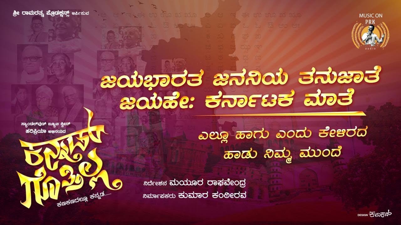 Jaya Bharatha Jananiya Lyrics  | Kannad Gothilla | Hari Priya | Nakul Abhyankar | Nakul Abhyankar