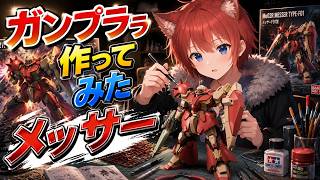 【ガンプラ】ガンプラ作る！！！！！！【水上家/桜庭ゆーや】