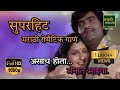 Superhit Marathi Romantic Song असाच होता मनात माझ्या Ashok Saraf