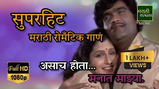 Download lagu Superhit Marathi Romantic Song | असाच होता... मनात माझ्या | Ashok Saraf Superhit Song | mp3 Download lagu Superhit Marathi Romantic Song | असाच होता... मनात माझ्या | Ashok Saraf Superhit Song | mp3