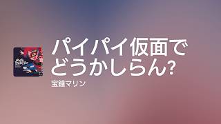 [Lyrics] パイパイ仮面でどうかしらん? - Off Main Vocal / 宝鐘マリン