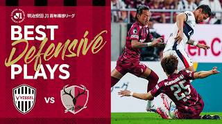 【守備の好プレー集】頂上決戦「ヴィッセル神戸vs.鹿島アントラーズ」明治安田Ｊ１百年構想リーグ プレーオフラウンド（1-2位決定戦）第1戦