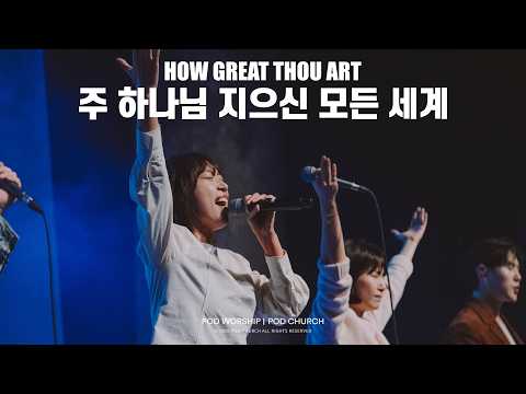 주 하나님 지으신 모든 세계(How Great Thou Art) - POD Worship 이소리 간사 인도