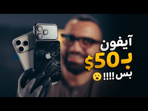 اشتريت ايفون 17 بـ 50$ والمفاجأة !! 😦