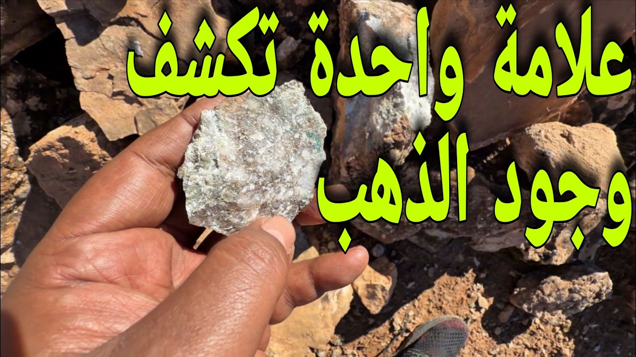كيف تعرف أن هذا الحجر يحتوي على ذهب قبل أن تكسره