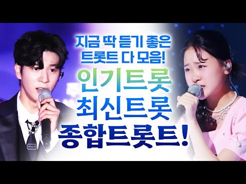 지금 딱 듣기 좋은 트로트! 다 모았습니다! 인기트로트 최신트로트 노래방트로트 종합 트로트 #김다현 #정동원