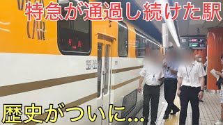 Limited express trains are finally stopping at the station next to the terminal that has always...