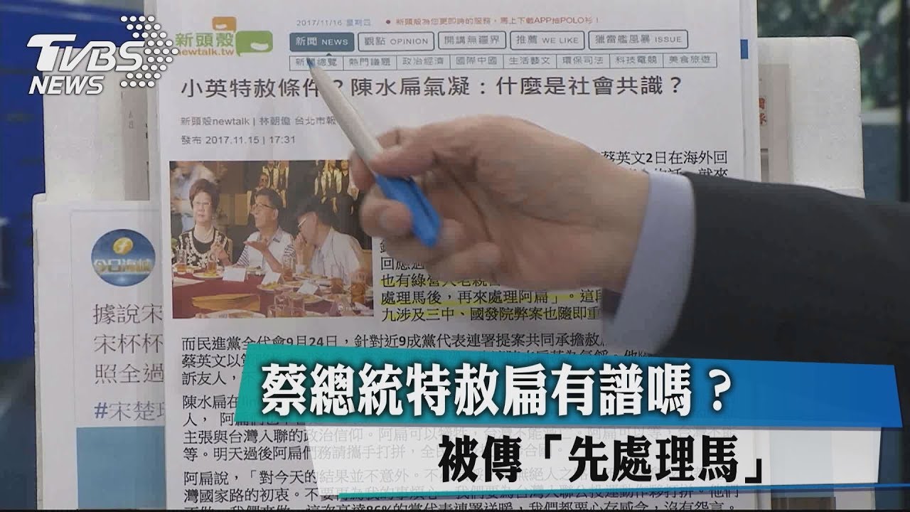 蔡總統特赦扁有譜嗎？　被傳「先處理馬」
