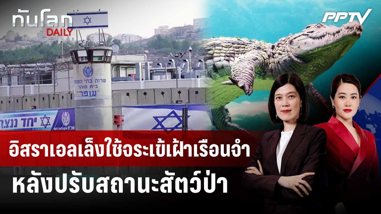 อิสราเอลเล็งใช้จระเข้เฝ้าเรือนจำหลังปรับสถานะส?