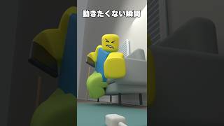 動くのがめんどくさい瞬間【ROBLOX/ロブロックス】 #roblox #shorts