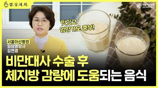 비만대사수술 후 식사 이렇게 하세요! | 위소매절제술 미리보기