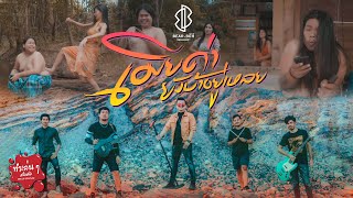 เมียด่ายังบ้าอยู่เหลย – วงแบเบาะ
