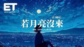 Download lagu 王宇宙Leto/喬浚丞 - 若月亮沒來 (DJ鐵柱)『你總以為你不夠好 不夠苗條和美貌,可是完美誰能達到 做你自己就很好。』【動態歌詞MV】 mp3 Download lagu 王宇宙Leto/喬浚丞 - 若月亮沒來 (DJ鐵柱)『你總以為你不夠好 不夠苗條和美貌,可是完美誰能達到 做你自己就很好。』【動態歌詞MV】 mp3