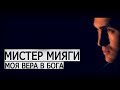 John LapTev present "МИСТЕР МИЯГИ - Моя вера в Бога" 