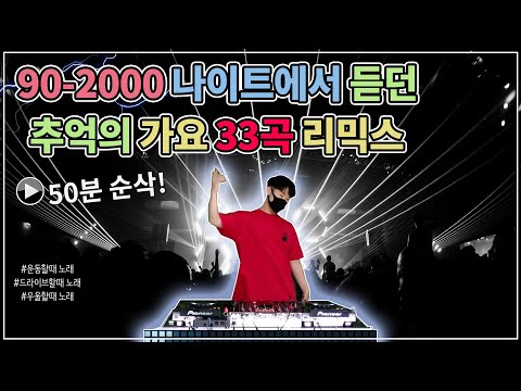 DJ가 픽! 한 90/2000년대 신나는댄스 33곡 연속듣기