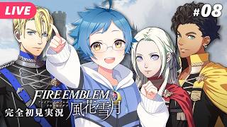 【🔵ファイアーエムブレム 風花雪月 #08】9月1周目から！フレンさまがさらわれた！？ ※ネタバレあり【夜更坂しん】