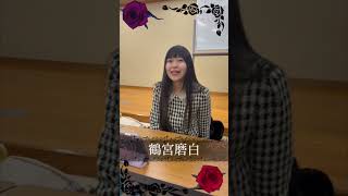 【朗読劇】キャスト紹介：鶴宮磨白【ブラッティ・ローズ】