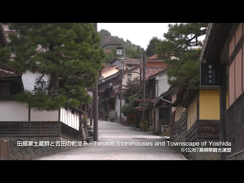 田部家土蔵群と吉田の町並み＠島根県観光連盟