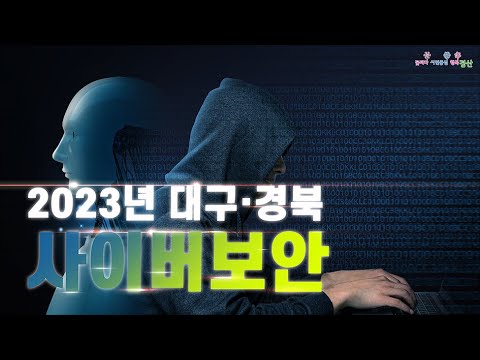 2023년 대구·경북 사이버보안 캠페인 홍보 동영상