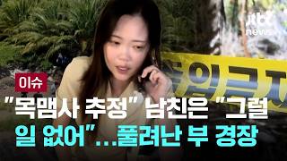 Download lagu [LIVE] '미쳤다' 경찰들도 경악한 장미란 사건…내부 치명적 허점 [이슈PLAY] / JTBC News mp3