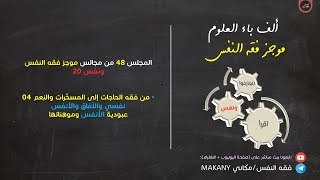 صورة مجالس فقه النفس 048 | ونفس 20 | المُسَخّرات والنِعم 04