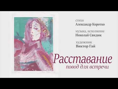 Александр Коротко, Песни , Расставание повод для встречи