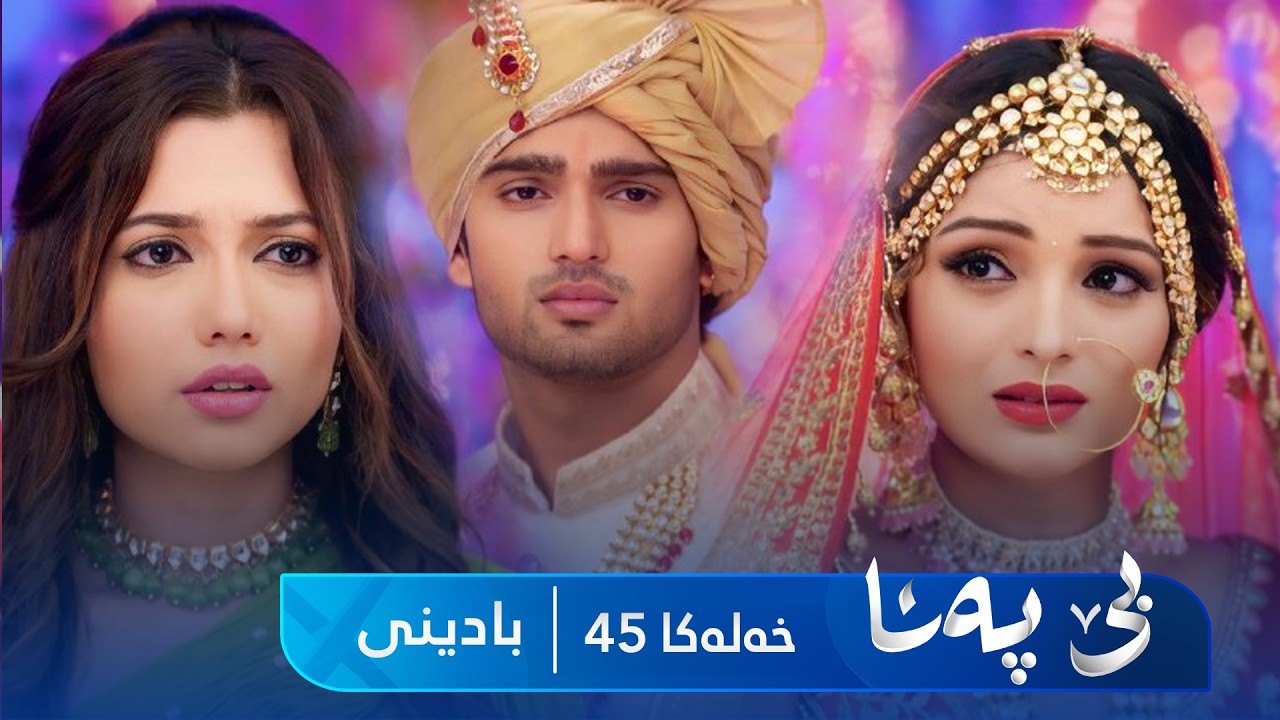 ڤیدیۆ | Bê Pena - Badini Xeleka 45 | بێ پەنا - بادینی خەلەکا  ٤٥