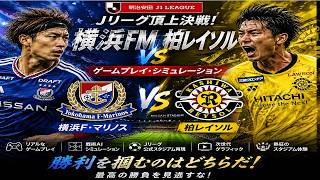 横浜F・マリノス vs 柏レイソル 🔥 Jリーグ ゲームプレイシミュレーション