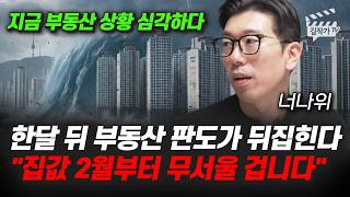 한달 뒤 부동산 판도가 뒤집힌다, 집값 2월부터 무서울 겁니다 (월급쟁이부자들 너나위)
