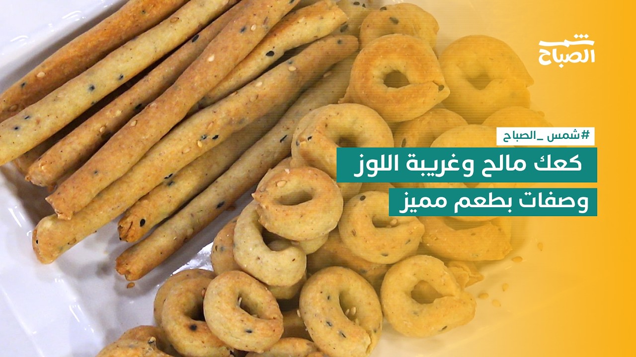 فيديو | نكهات | الكعك المالح وغريبة اللوز بوصفات تجمع بين المالح والحلو