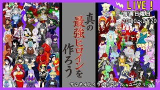 【最強ヒロインを作ろう特別編】異世界の定例会【定期配信 毎週日曜20:00～21:20】