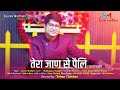 Garhwali Gazal Saurav Maithani Tera Jaan Se Peli तेरा जाण से पैली